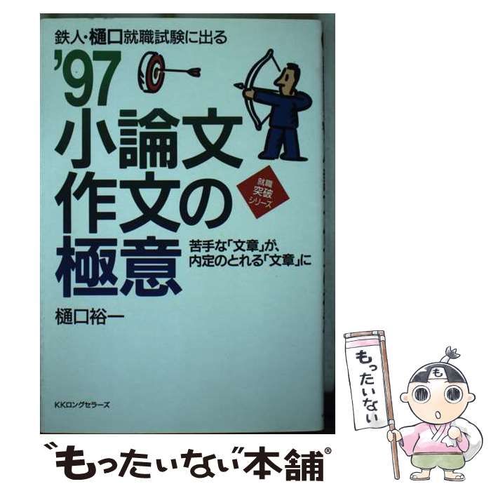 【中古】 小論文・作文の極意 鉄人・樋口就職試験に出る (就職突破シリーズ) / 樋口裕一 / ロングセラーズ