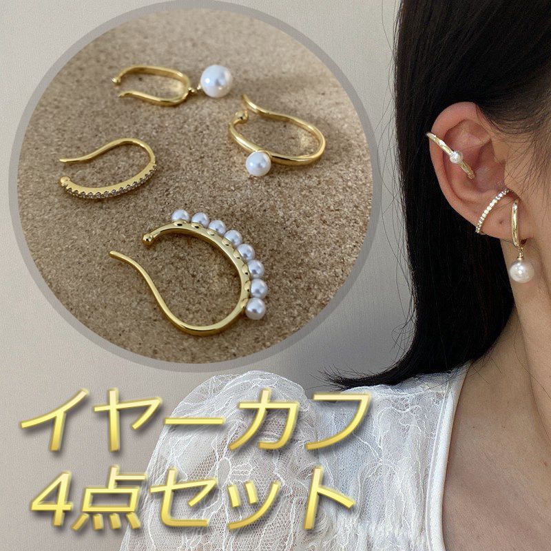 イヤーカフ パール 18K ゴールド 4点セット 金属アレルギー対応