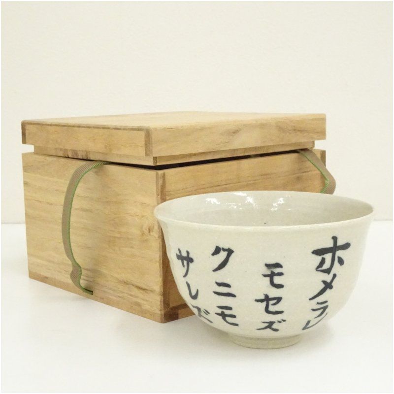 作家物 宮沢賢治「雨ニモマケズ」文字茶碗（保護箱） 茶道 抹茶