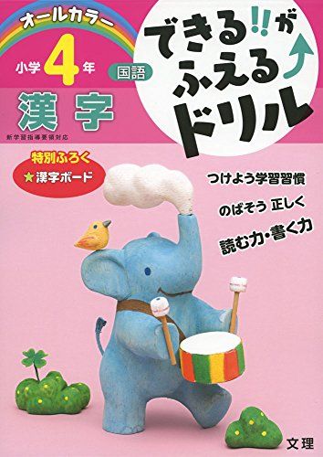 できる!!がふえる↑ドリル 漢字4年