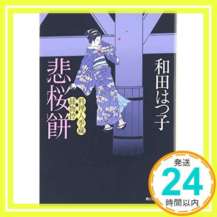 悲桜餅 料理人季蔵捕物控 ハルキ文庫 わ 1-3 時代小説文庫 料理人季蔵捕物控 Dec 01 2007 和田 はつ子_03