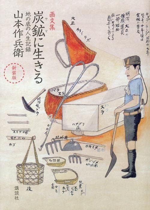 新装版 画文集 炭鉱に生きる 地の底の人生記録