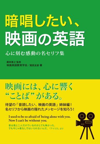 暗唱したい、映画の英語／映画英語教育学会関西支部