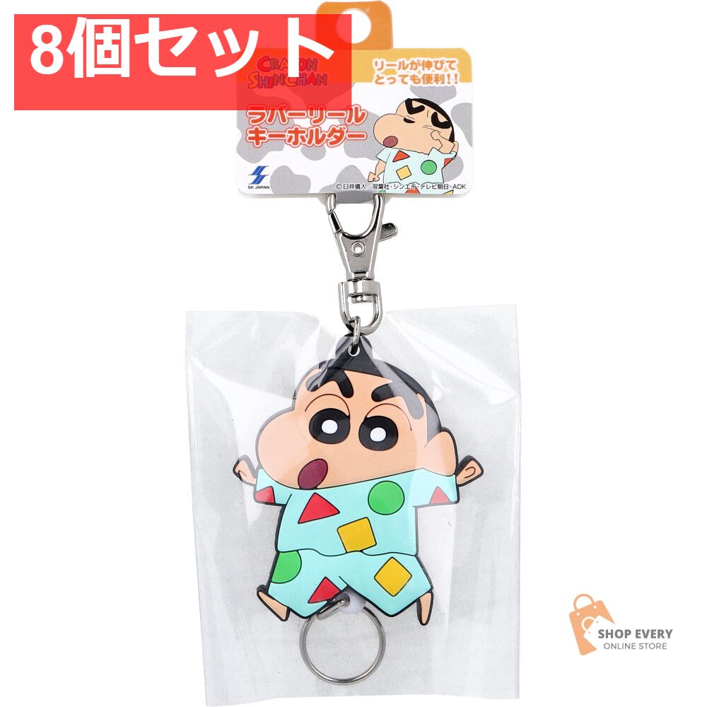 クレヨンしんちゃん ラバーリールキーホルダー パジャマしんちゃん 1個入 8個セット まとめ売り