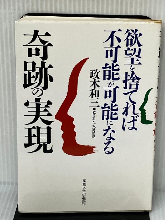 奇跡の実現: 欲望を捨てれば不可能が可能になる 産業能率大学