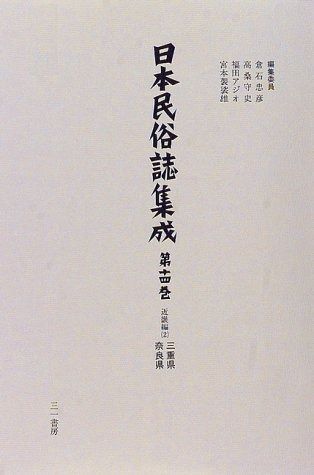 日本民俗誌集成 第14巻 近畿編 2