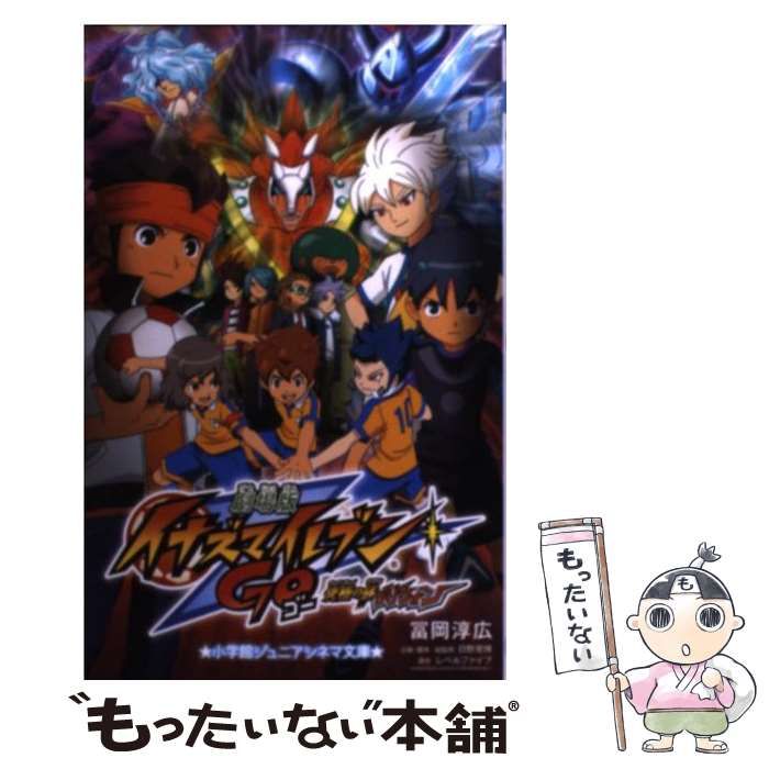 中古】 劇場版イナズマイレブンGO究極の絆グリフォン (小学館