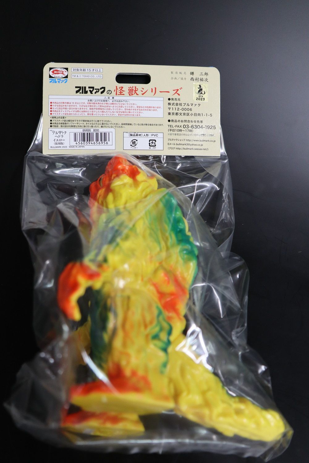 ブルマァク ヘドラ イエロー 金目 復刻　ソフビ 20日まで出品】ブルマァク ヘドラ イエロー 金目 復刻版（2025年