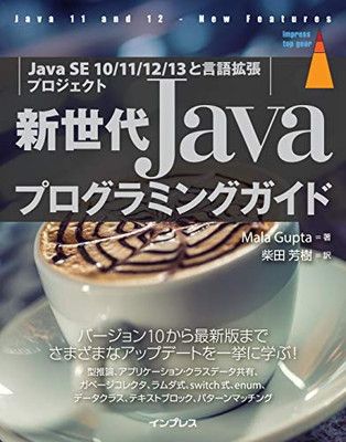 【中古】新世代Javaプログラミングガイド[Java SE 10/11/12/13と言語拡張プロジェクト] (impress top gear)