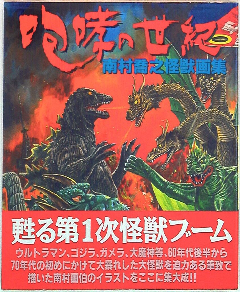 朝日ソノラマ 南村喬之 咆哮の世紀/南村喬之怪獣画集 (帯付) 咆哮