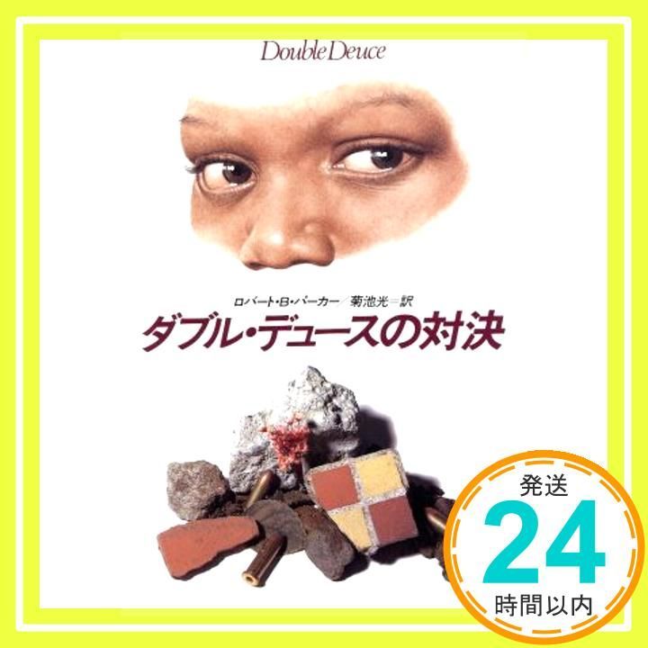 ダブル デュースの対決 ハヤカワ ノヴェルズ Jan 01 1993 ロバート B.パーカー 菊池 光_02