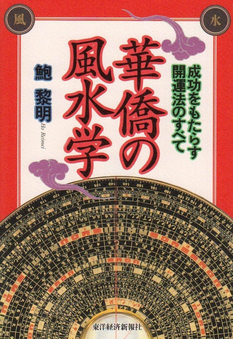 華僑の風水学: 成功をもたらす開運法のすべて