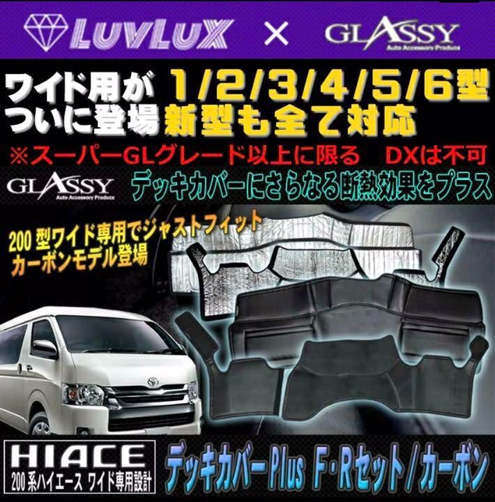 GLASSY】ハイエース200系 ワイド 1～6型/F・C・RデッキカバーFULL 