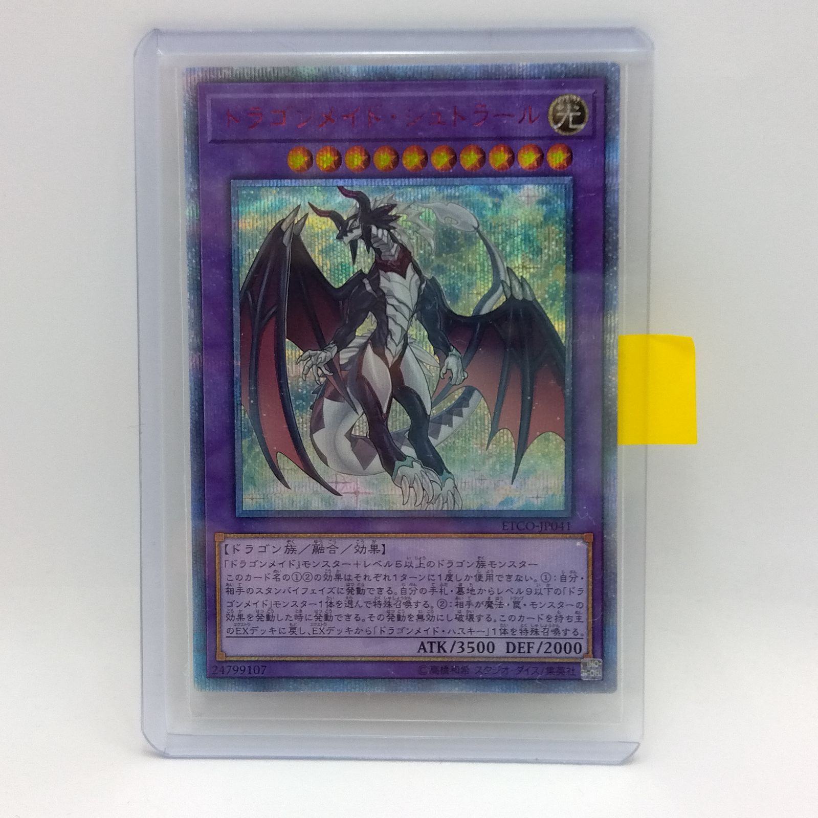 遊戯王 ドラゴンメイド・シュトラール 20thシークレット ETCO