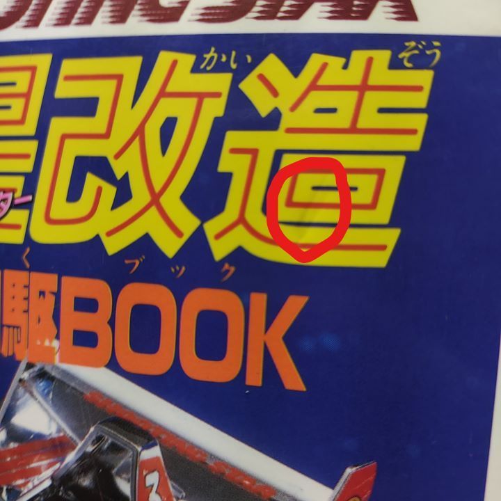 流星改造ミニ四駆BOOK - メルカリ