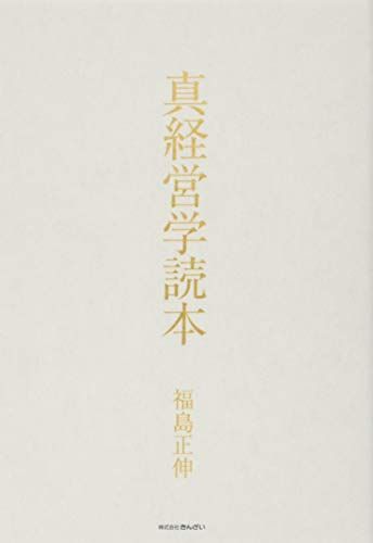 真 経営学講座