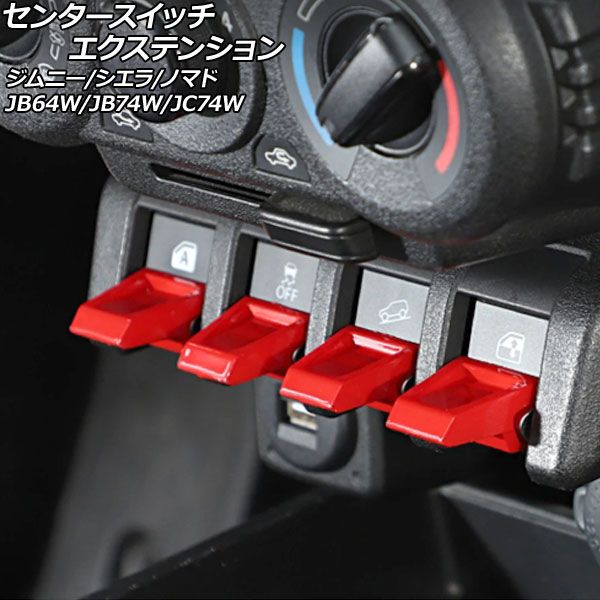 センタースイッチエクステンション スズキ ジムニー/ジムニー