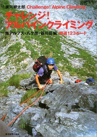 チャレンジ！アルパインクライミング　南アルプス、八ヶ岳、谷川岳編 チャレンジ!アルパインクライミング 南アルプス・八ヶ岳・谷川岳