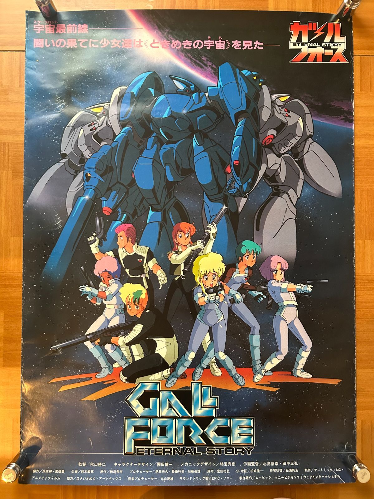 ガルフォース Eternal Story 1986年 劇場公開・プロモーション用