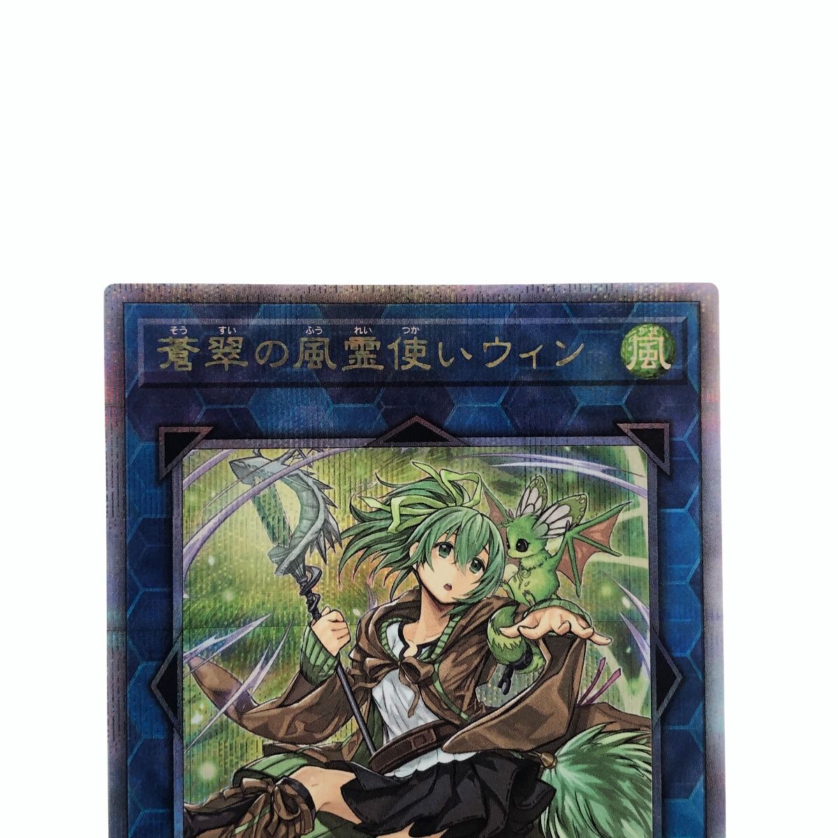 蒼翠の風霊使いウィン QCCU-JP188 遊戯王 QSE 25th 遊戯王カード 