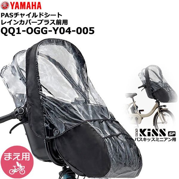 ＊1営業日発送＊ メーカー直入荷品 QQ1-OGG-Y04-005 PASチャイルドシート レインカバープラス 純正 2021年以降モデルに ヤマハ キスミニアン フロント用 Kissminiun YRCH-001 YAMAHA op