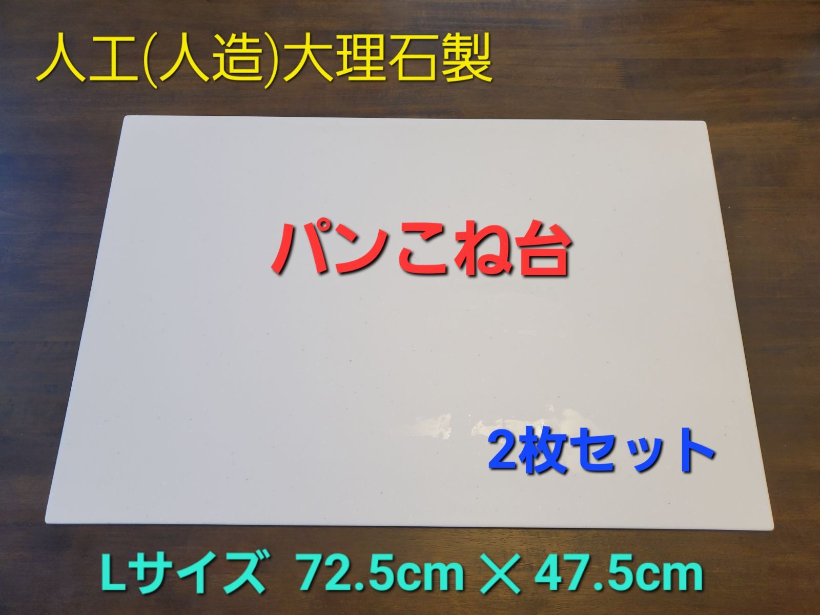 木造 人工(人造)大理石のパンこね台 Lサイズ 2枚セット