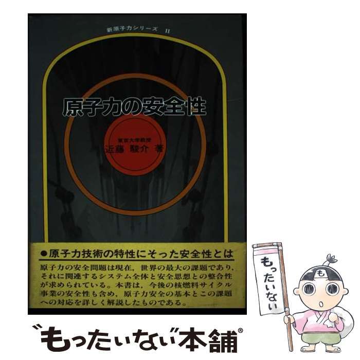 【中古】 原子力の安全性/同文書院/近藤駿介 中古】 原子力の安全性 （新原子力シリーズ） / 近藤 駿介 / 同