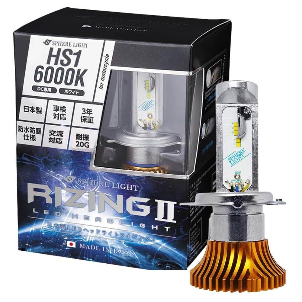 バイク RIZING2 HS1 LED ヘッドライト 6000K ホワイト 12V 1800lm 直流 スフィアライト 交流 兼用 車検対応 日本製 ファンレス バルブ 耐震20G 二輪 ライジング2 SPHERELIGHT SRBHS1060