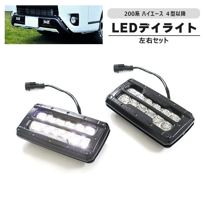 200系 ハイエース 4型以降 LED デイライト 左右セット オフロード仕様 バンパーガード用 補修 修理 交換 ランプ ライト 単品 標準 ワイド