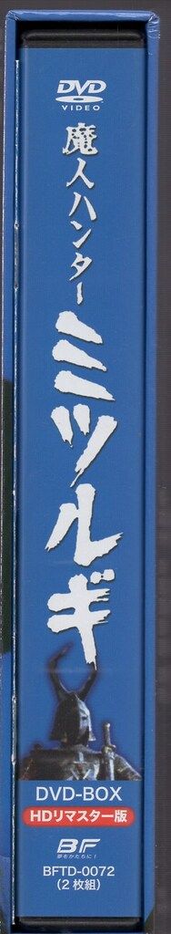 特撮DVD 魔人ハンター ミツルギ DVD-BOX HDリマスター版/甦る
