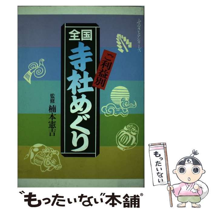 中古】 ご利益別全国寺社めぐり （ふるさとシリーズ） / 日之出出版 / 日之出出版 - メルカリ