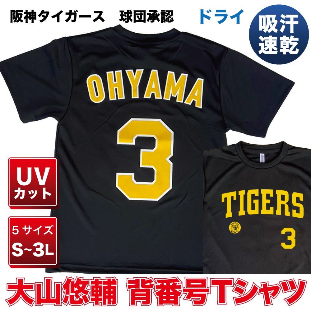 プロ野球 阪神タイガース球団承認 グッズ ☆大山悠輔 背番号Tシャツ黄