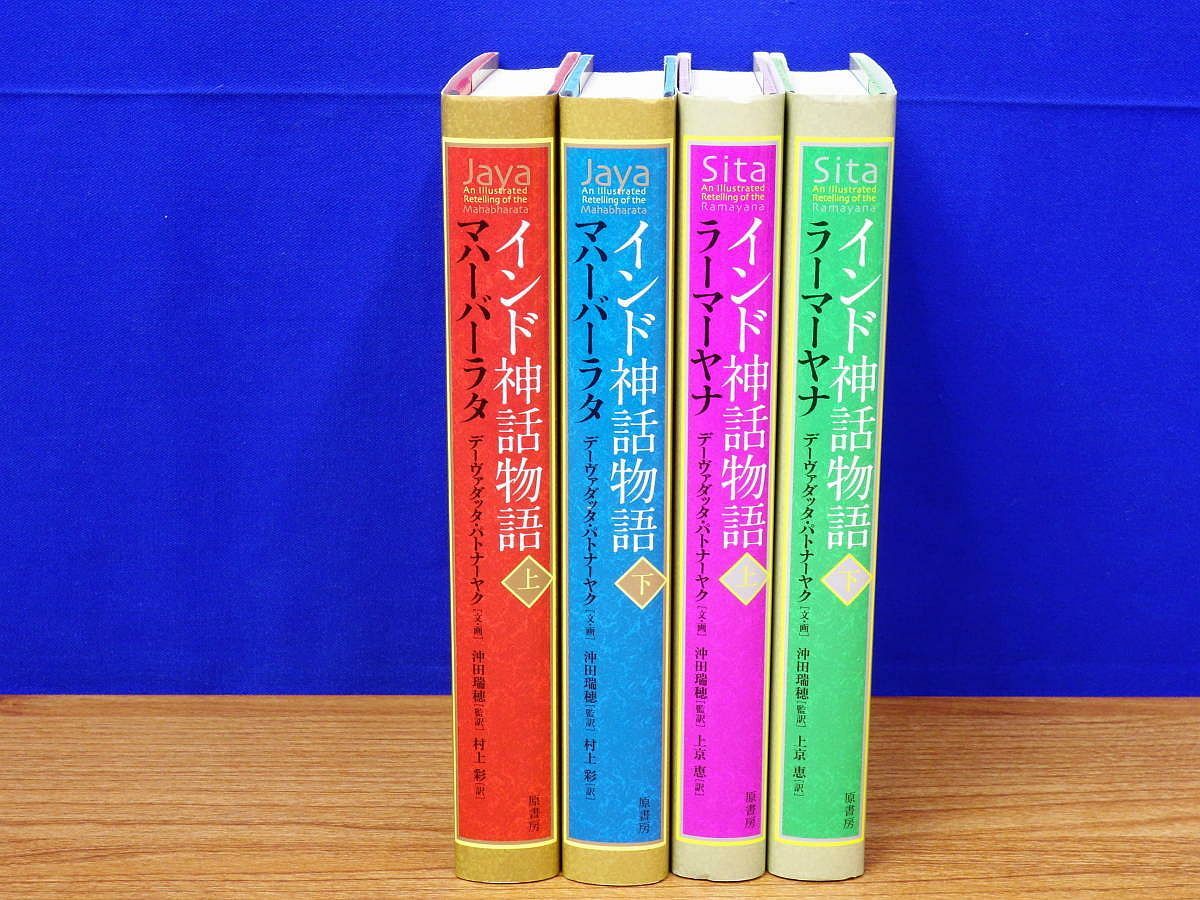 インド神話物語 マハーバーラタ 上・下 ラーマーヤナ 上・下 4冊