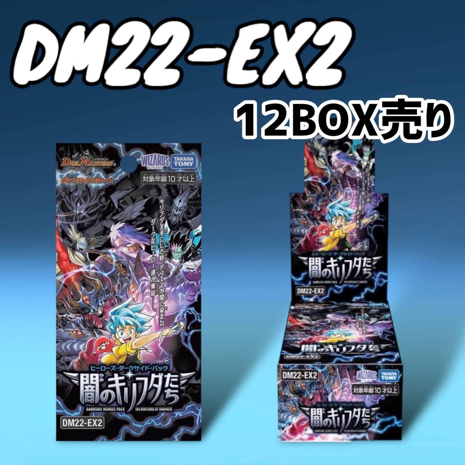 【新品未開封】デュエル･マスターズ TCG ヒーローズ･ダークサイド･パック ～闇のキリフダたち～ DP-BOX DM22-EX2 12BOX