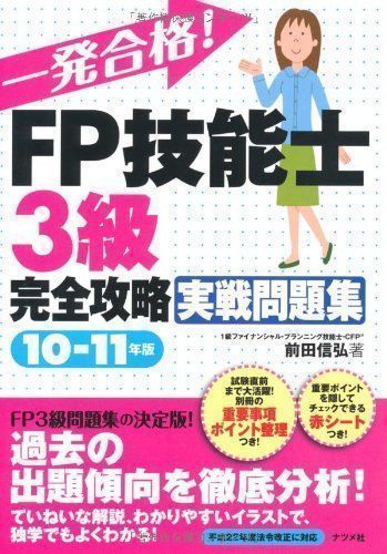 ✨美品✨ 一発合格!FP技能士3級完全攻略実戦問題集 10-11年版 前田 ...