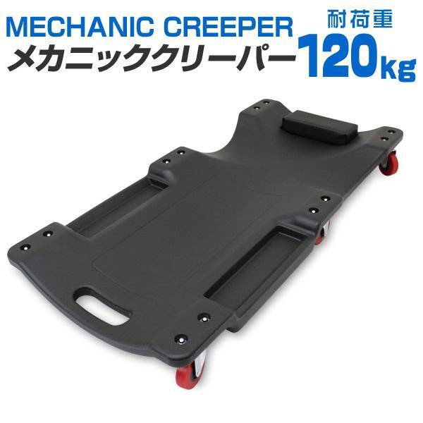 【送料無料】寝板 クリーパー キャスター付き サイドポケット付き クッション付き 耐荷重120kg メカニッククリーパー 作業用寝板カート プラスチック クリーパー 作業用 作業用寝板 プラスチッククリーパー 低床 メンテナンス サービスクリーパー