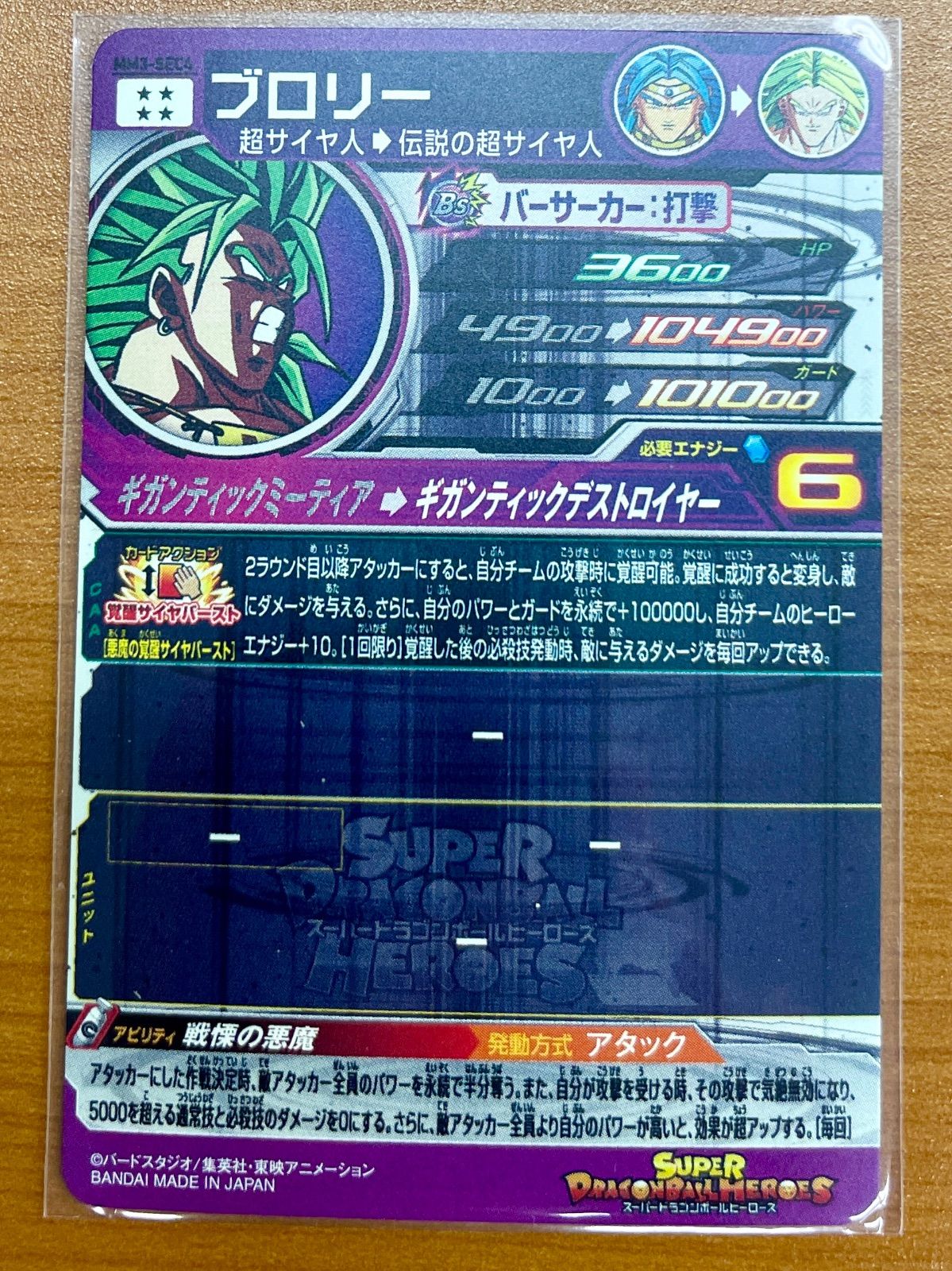 【匿名送料込】MM3-SEC4 ブロリー ドラゴンボールヒーローズ mm3-sec4 ブロリー - メルカリ