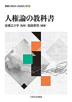 【中古-非常に良い】 人権論の教科書 (学問へのファーストステップ 4)