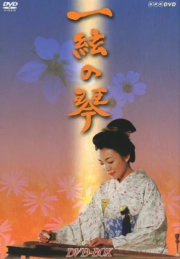 【】国内TVドラマDVD 一絃の琴 DVD-BOX