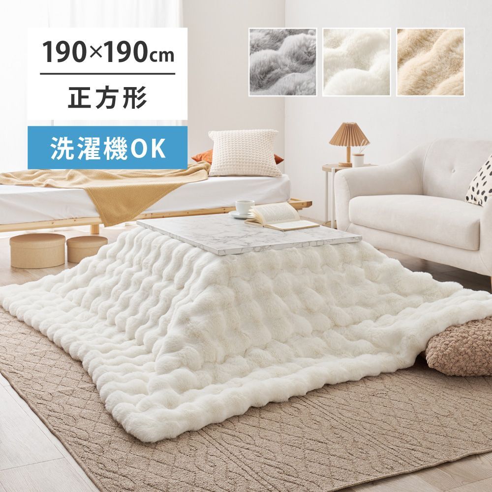 ふわふわポコポコ こたつ掛け布団 190x190cm ラビットファー 低ホルムアルデヒド 洗濯