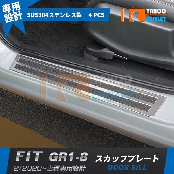 セール ホンダ フィット FIT GR1-8 2020年2月? スカッフプレート サイド ステップガード ガーニッシュ サテンシルバー ステンレス製 滑り止め 4P 4926