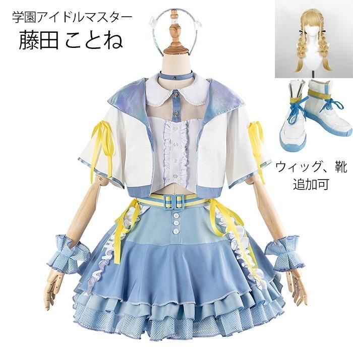 受注生産品 学園アイドルマスター 藤田ことね コスプレ衣装 イベント ウィッグ 靴 追加可 アニメ ゲーム 変装 仮装 コスチューム 学園祭 文