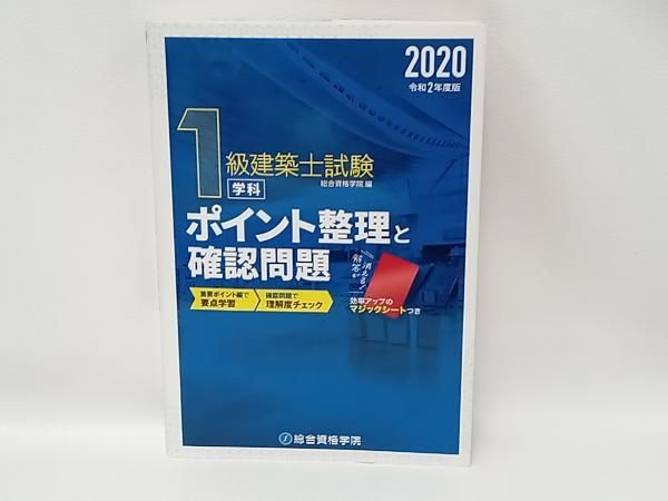 1級建築士試験 学科 ポイント整理と確認問題(令和2年版) 総合資格学院 - メルカリ