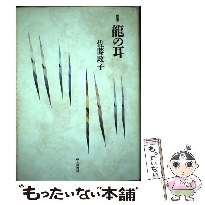 中古】 龍の耳 歌集 （長風叢書） / 佐藤政子 / 砂子屋書房 - メルカリ 