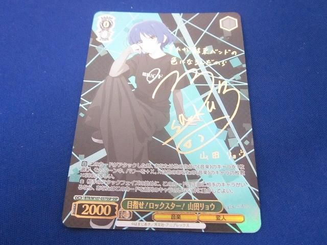 トレカ ヴァイスシュヴァルツ BTR-W107-037SSP 目指せ ロックスター 山田リョウ SSP