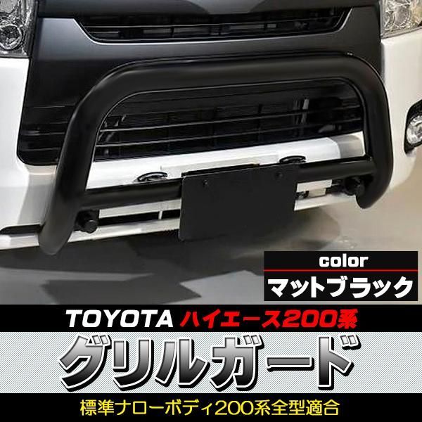 グリルガード バンパーガード ハイエース 200系 トヨタ カンガルーバー バンパー マットブラック 黒 軽自動車 1型 2型 3型 4型 5型 6型