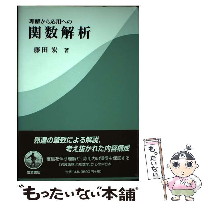 【中古】 理解から応用への関数解析/岩波書店/藤田宏（数学） 理解から応用への 関数解析／藤田 宏｜自然科学書 - 岩波書店