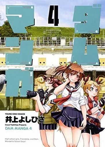 B6コミック ダムマンガ 全4巻セット | 井上よしひさ