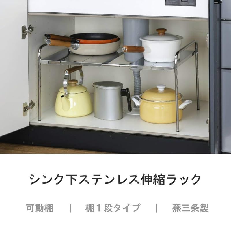 ホクリク総業 シンク下ステンレス伸縮ラック シンク下収納 幅47cm 棚1段