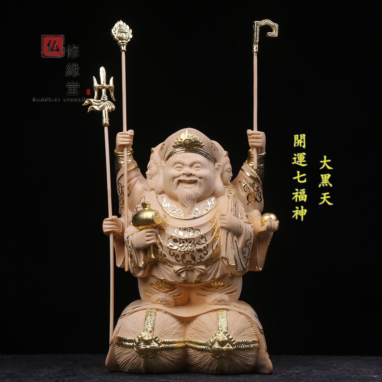 修縁堂】木彫り 仏像 福神三面大黒天立像 財神 檜材 仏教工芸 彫刻 